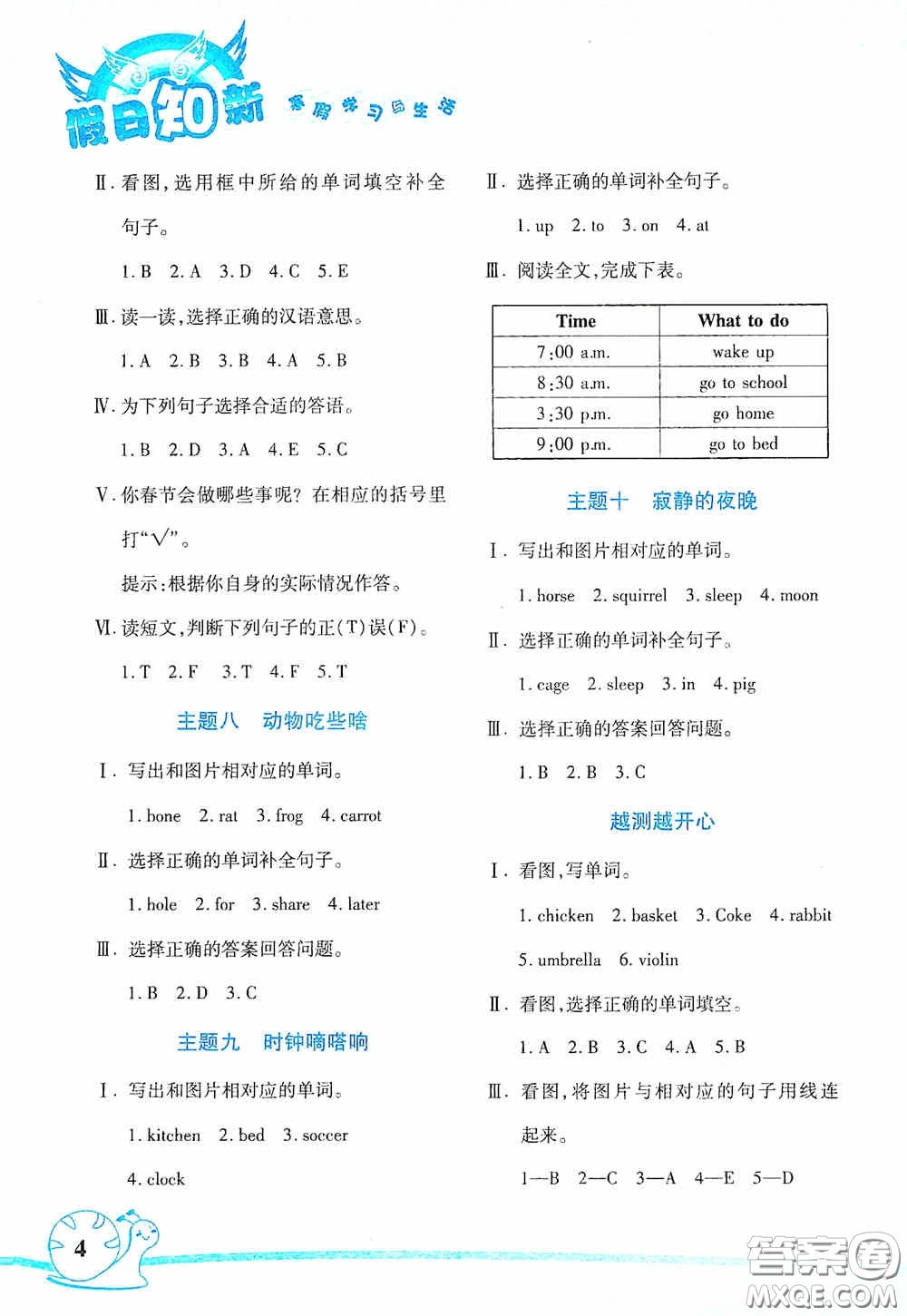 湖南師范大學(xué)出版社2021寒假學(xué)習(xí)與生活假日知新五年級英語學(xué)習(xí)版答案