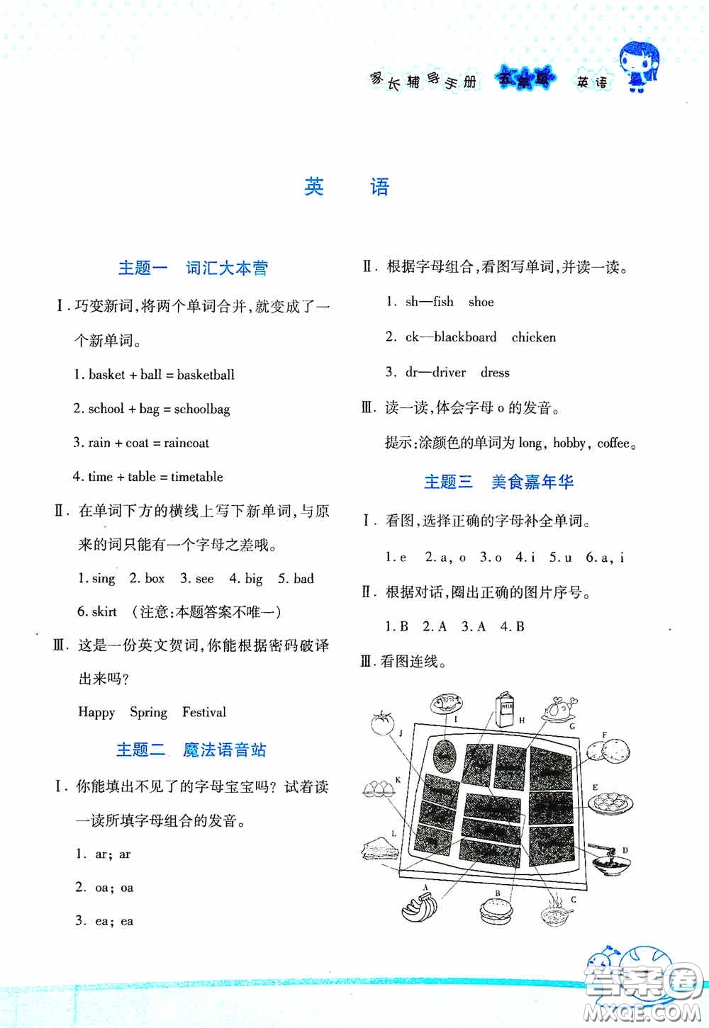 湖南師范大學(xué)出版社2021寒假學(xué)習(xí)與生活假日知新五年級英語學(xué)習(xí)版答案