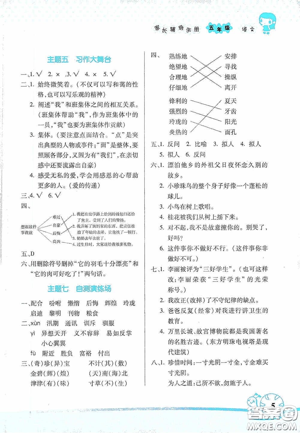 湖南師范大學(xué)出版社2021年寒假學(xué)習(xí)與生活假日知新五年級(jí)語(yǔ)文學(xué)習(xí)版答案