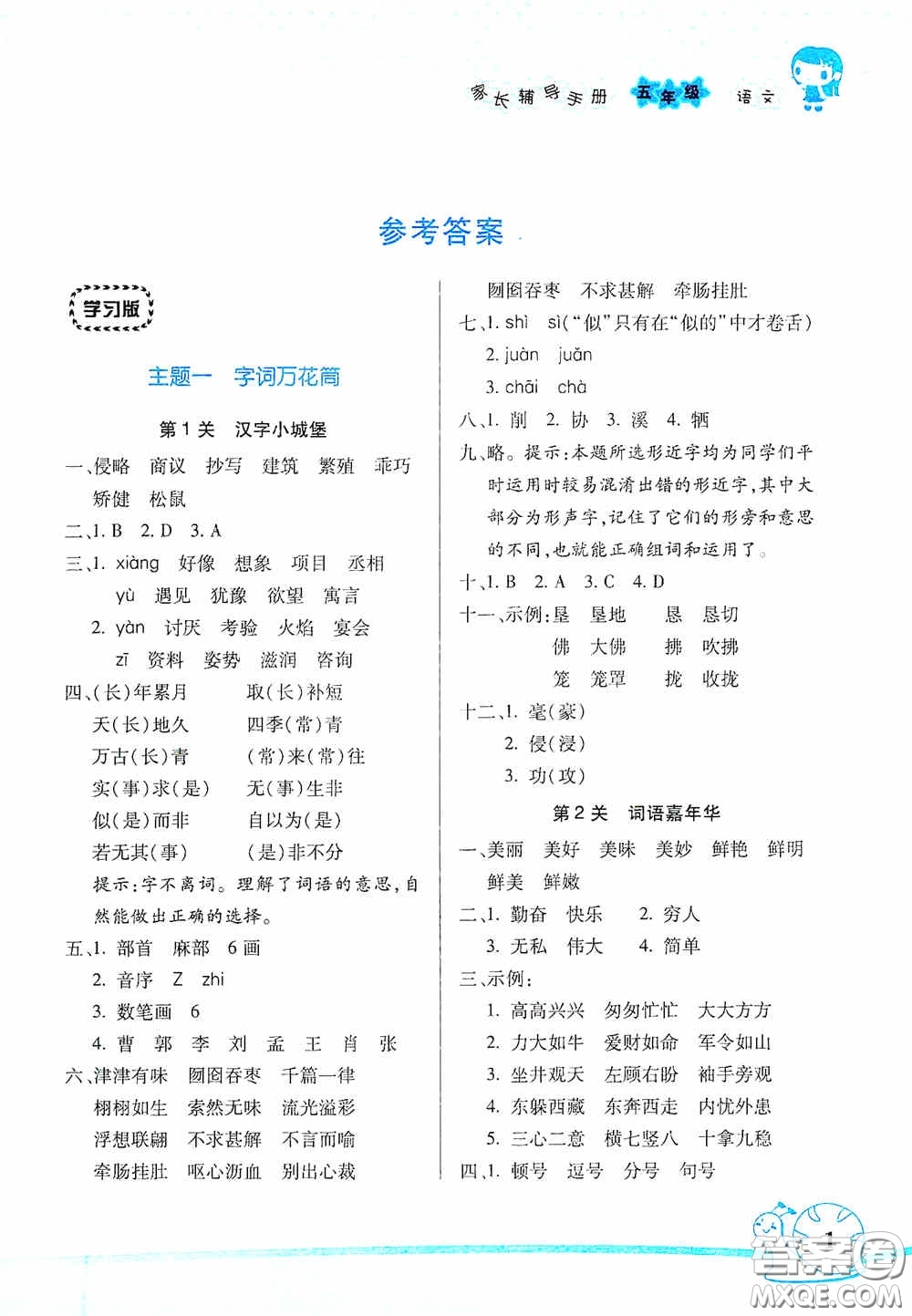 湖南師范大學(xué)出版社2021年寒假學(xué)習(xí)與生活假日知新五年級(jí)語(yǔ)文學(xué)習(xí)版答案