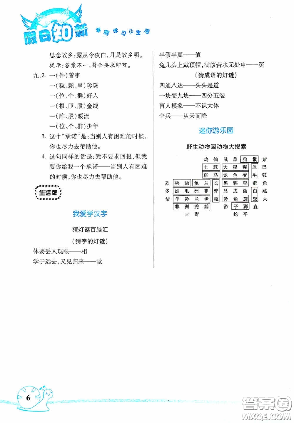 湖南師范大學(xué)出版社2021年寒假學(xué)習(xí)與生活假日知新五年級(jí)語(yǔ)文學(xué)習(xí)版答案