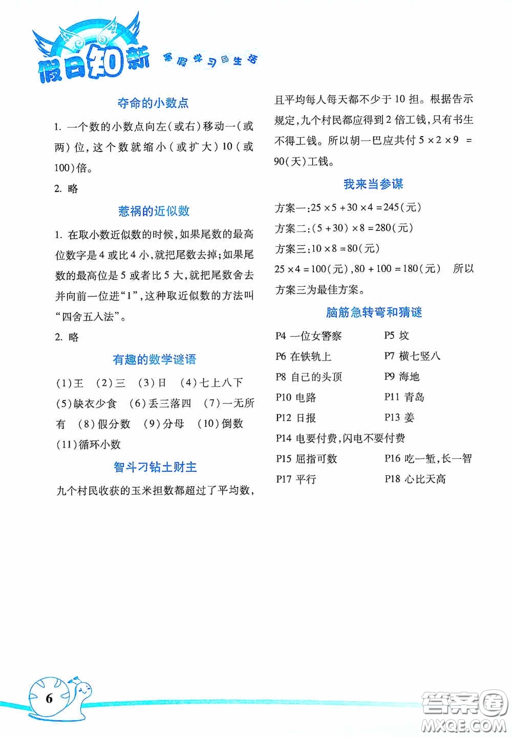 湖南師范大學(xué)出版社2021年寒假學(xué)習(xí)與生活假日知新五年級數(shù)學(xué)生活版答案