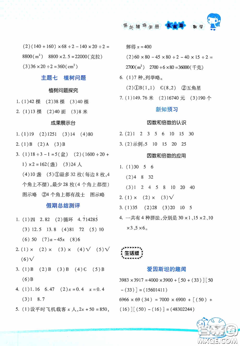 湖南師范大學(xué)出版社2021年寒假學(xué)習(xí)與生活假日知新五年級數(shù)學(xué)生活版答案