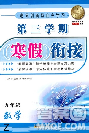 安徽人民出版社2021年第三學期寒假銜接九年級數(shù)學Z浙教版答案