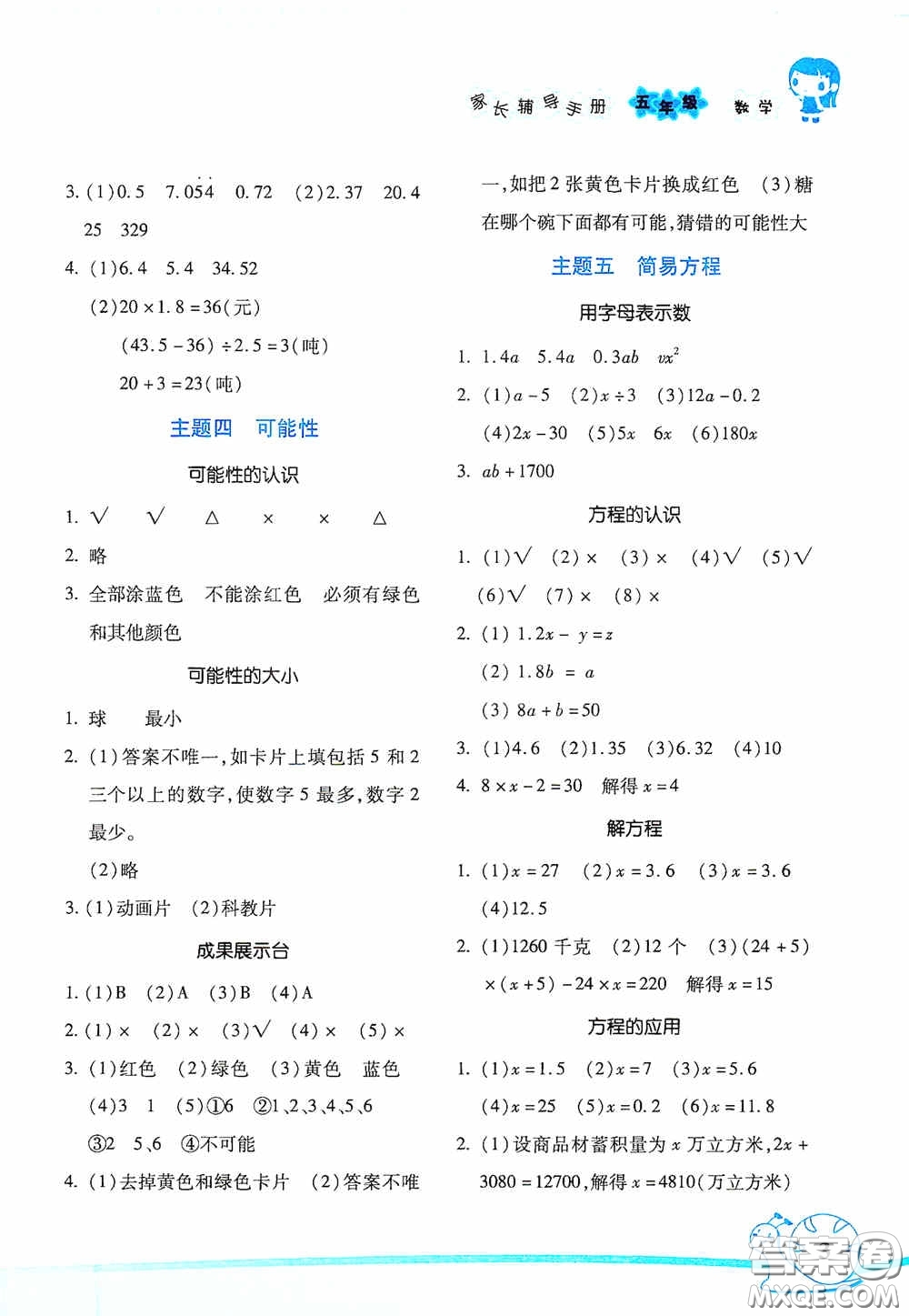 湖南師范大學(xué)出版社2021寒假學(xué)習(xí)與生活假日知新五年級數(shù)學(xué)學(xué)習(xí)版答案