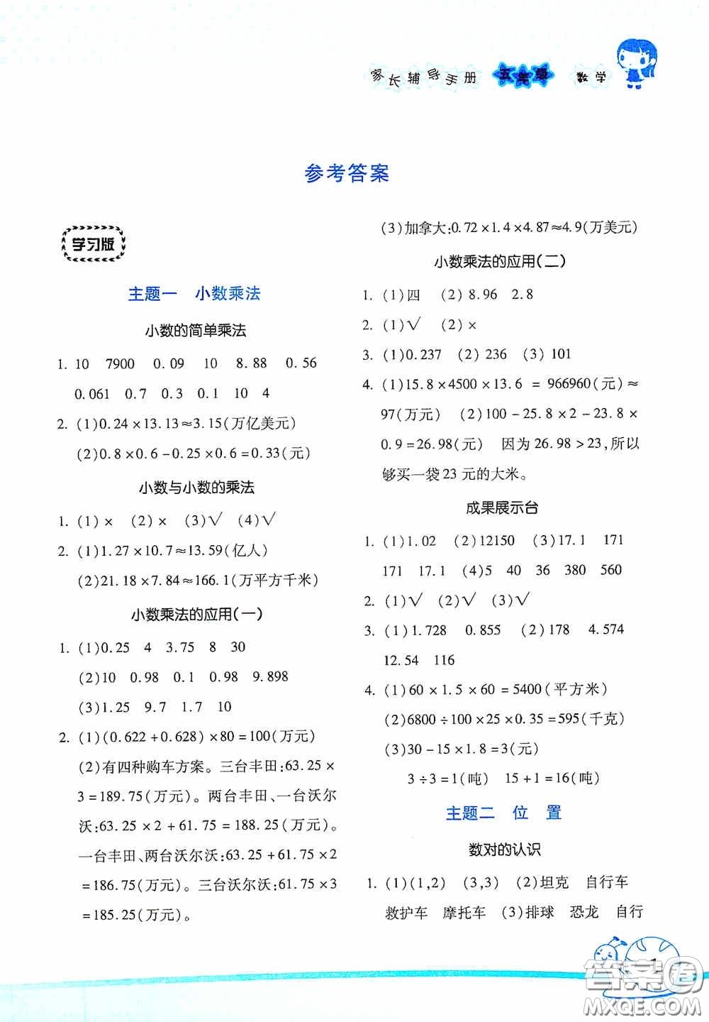 湖南師范大學(xué)出版社2021寒假學(xué)習(xí)與生活假日知新五年級數(shù)學(xué)學(xué)習(xí)版答案