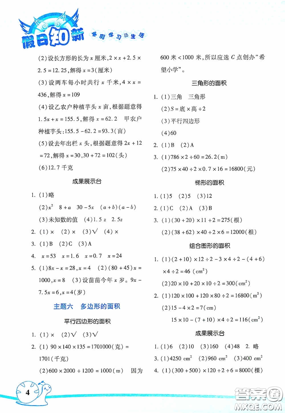 湖南師范大學(xué)出版社2021寒假學(xué)習(xí)與生活假日知新五年級數(shù)學(xué)學(xué)習(xí)版答案