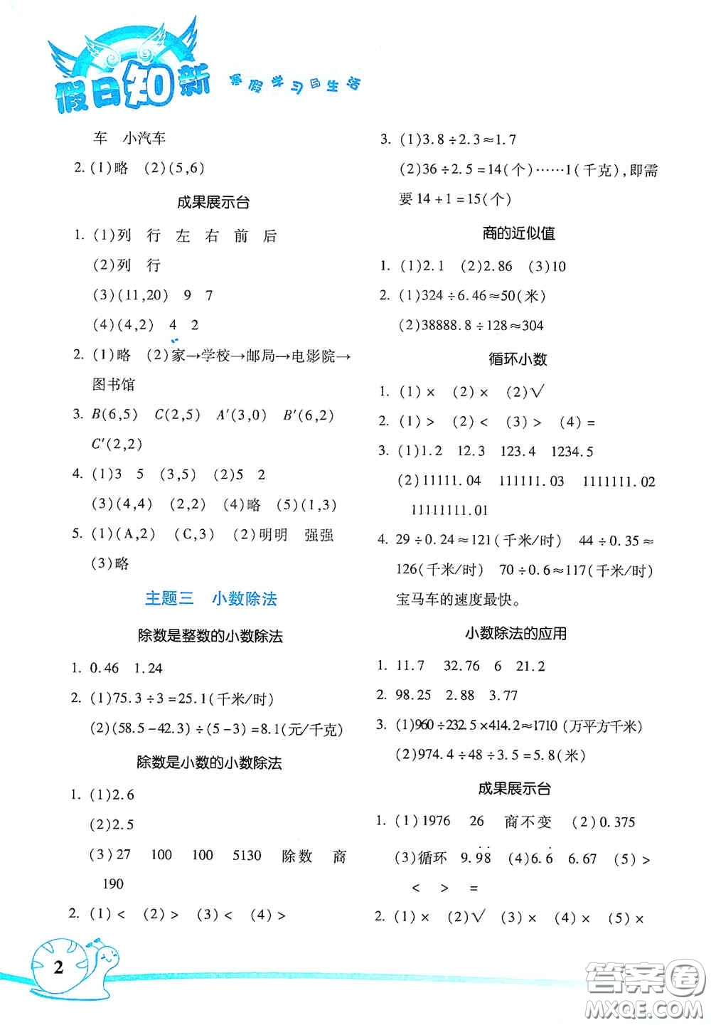 湖南師范大學(xué)出版社2021寒假學(xué)習(xí)與生活假日知新五年級數(shù)學(xué)學(xué)習(xí)版答案