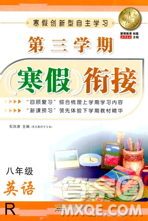 安徽人民出版社2021年第三學(xué)期寒假銜接八年級(jí)英語R人教版答案