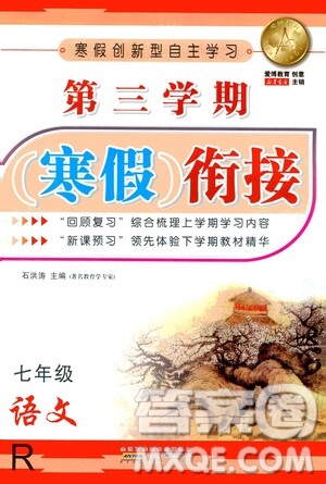 安徽人民出版社2021年第三學(xué)期寒假銜接七年級(jí)語(yǔ)文R人教版答案