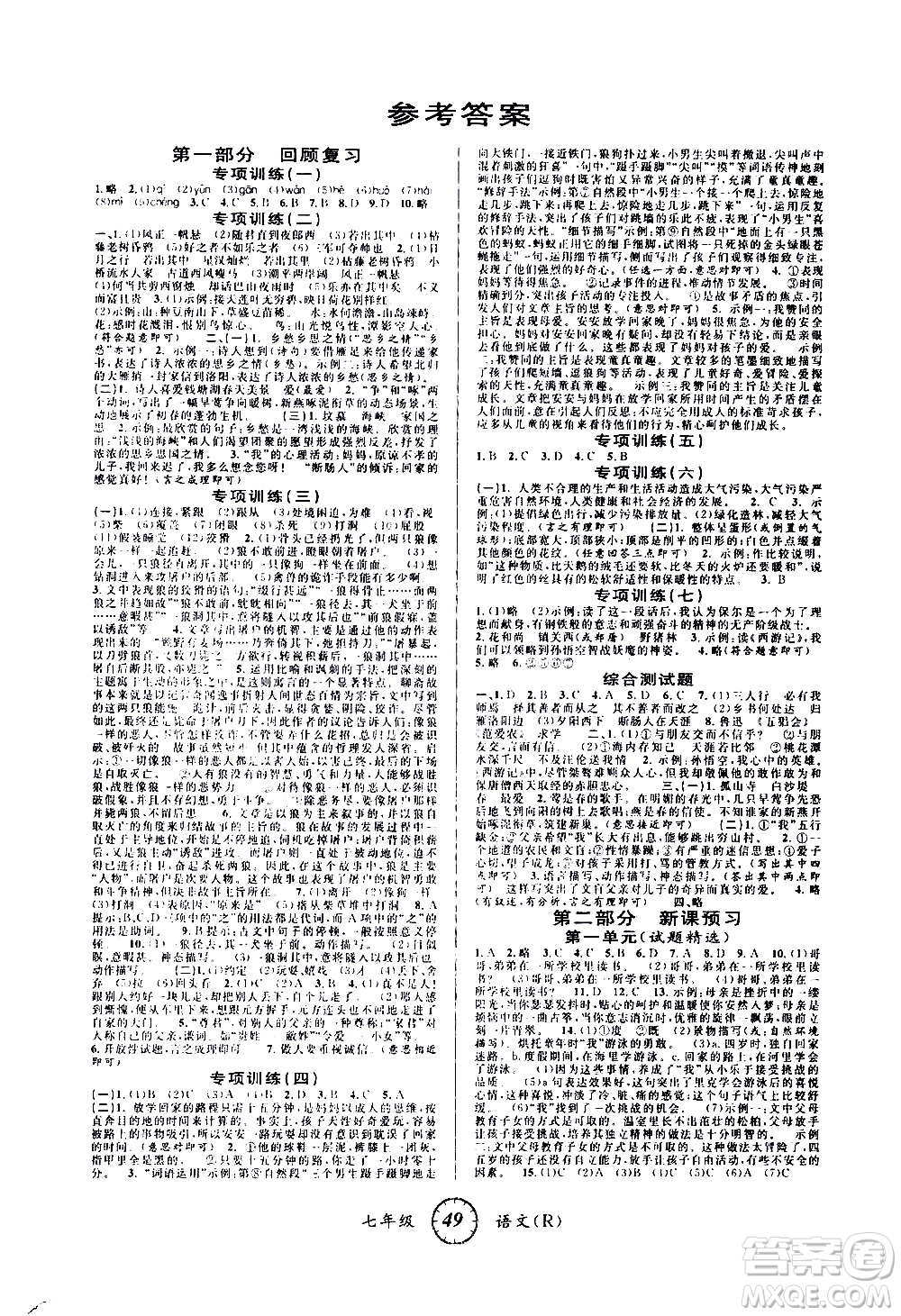 安徽人民出版社2021年第三學(xué)期寒假銜接七年級(jí)語(yǔ)文R人教版答案