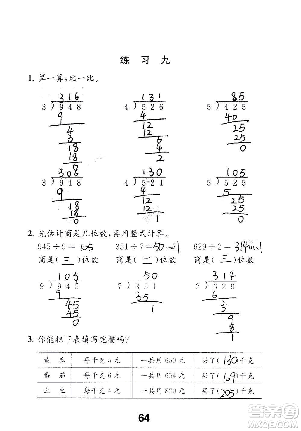 江蘇鳳凰教育出版社2020數(shù)學(xué)補充習(xí)題三年級上冊蘇教版答案