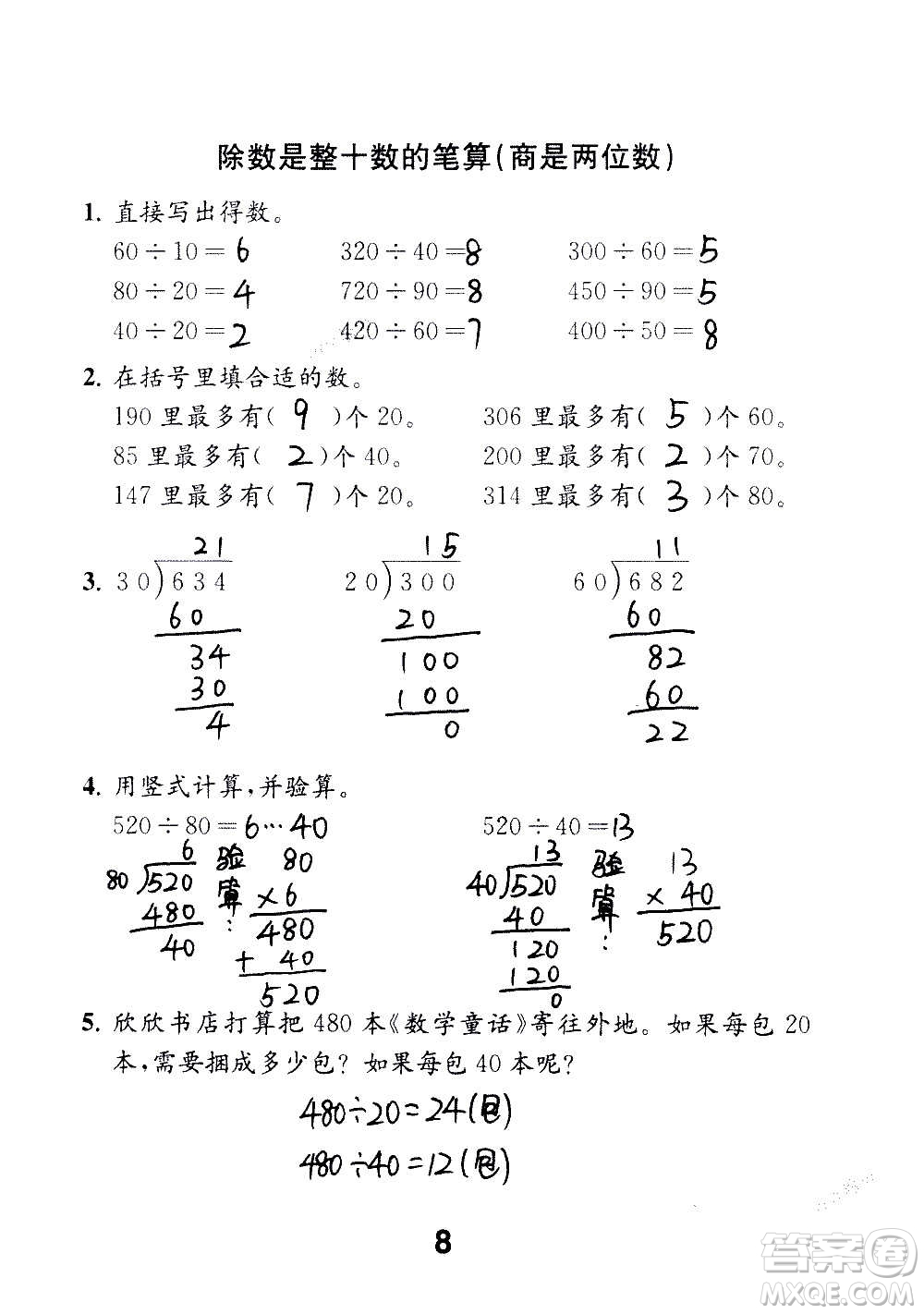 江蘇鳳凰教育出版社2020數(shù)學(xué)補(bǔ)充習(xí)題四年級(jí)上冊(cè)蘇教版答案