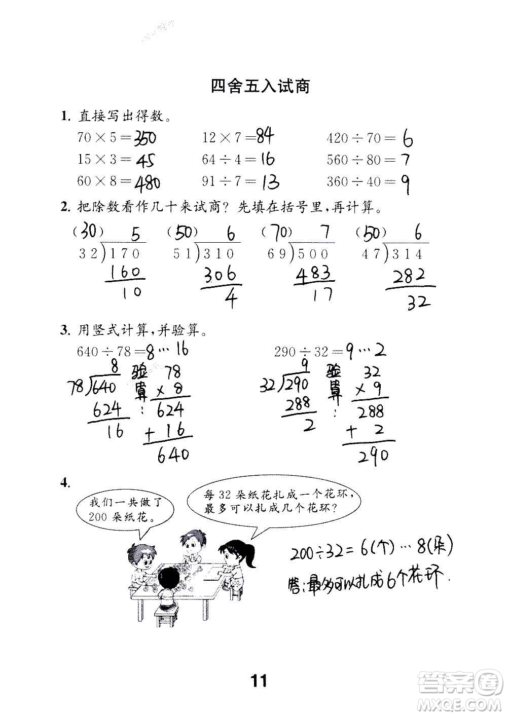 江蘇鳳凰教育出版社2020數(shù)學(xué)補(bǔ)充習(xí)題四年級(jí)上冊(cè)蘇教版答案