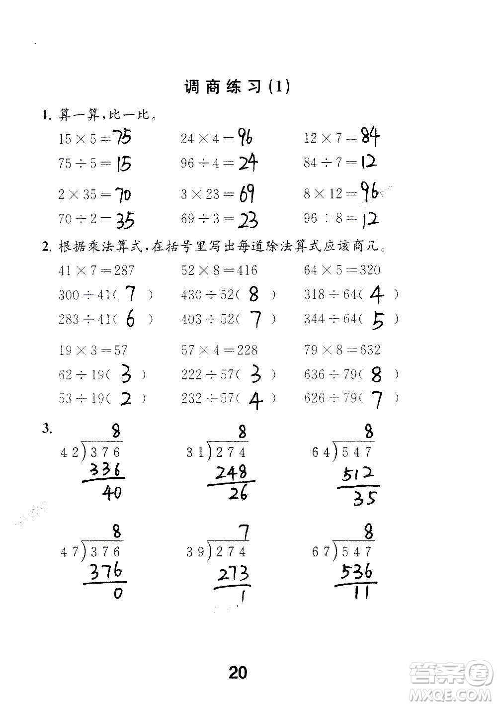 江蘇鳳凰教育出版社2020數(shù)學(xué)補(bǔ)充習(xí)題四年級(jí)上冊(cè)蘇教版答案