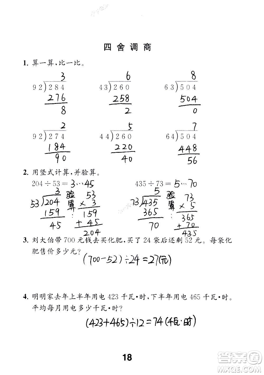 江蘇鳳凰教育出版社2020數(shù)學(xué)補(bǔ)充習(xí)題四年級(jí)上冊(cè)蘇教版答案