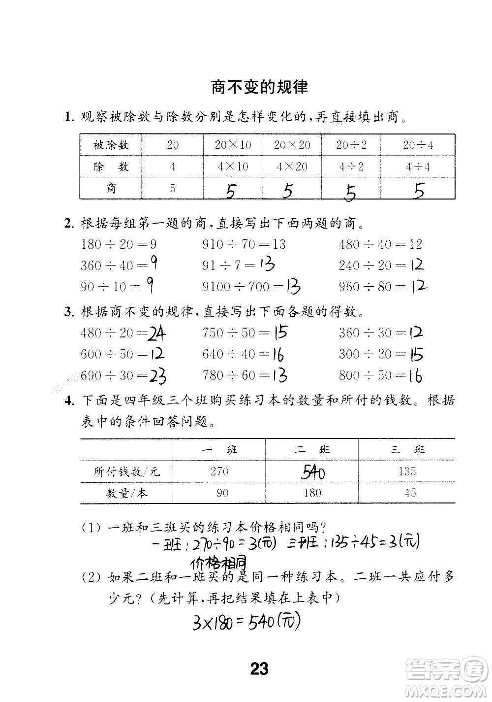 江蘇鳳凰教育出版社2020數(shù)學(xué)補(bǔ)充習(xí)題四年級(jí)上冊(cè)蘇教版答案