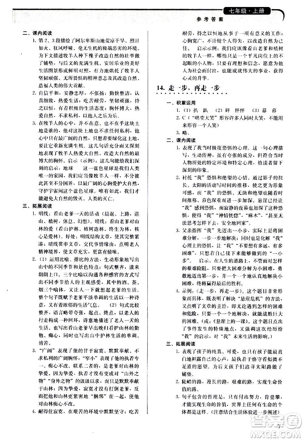 人民教育出版社2020補(bǔ)充習(xí)題語(yǔ)文七年級(jí)上冊(cè)人教版答案