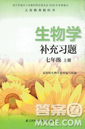 江蘇鳳凰科學(xué)技術(shù)出版社2020生物學(xué)補(bǔ)充習(xí)題七年級(jí)上冊(cè)蘇科版答案