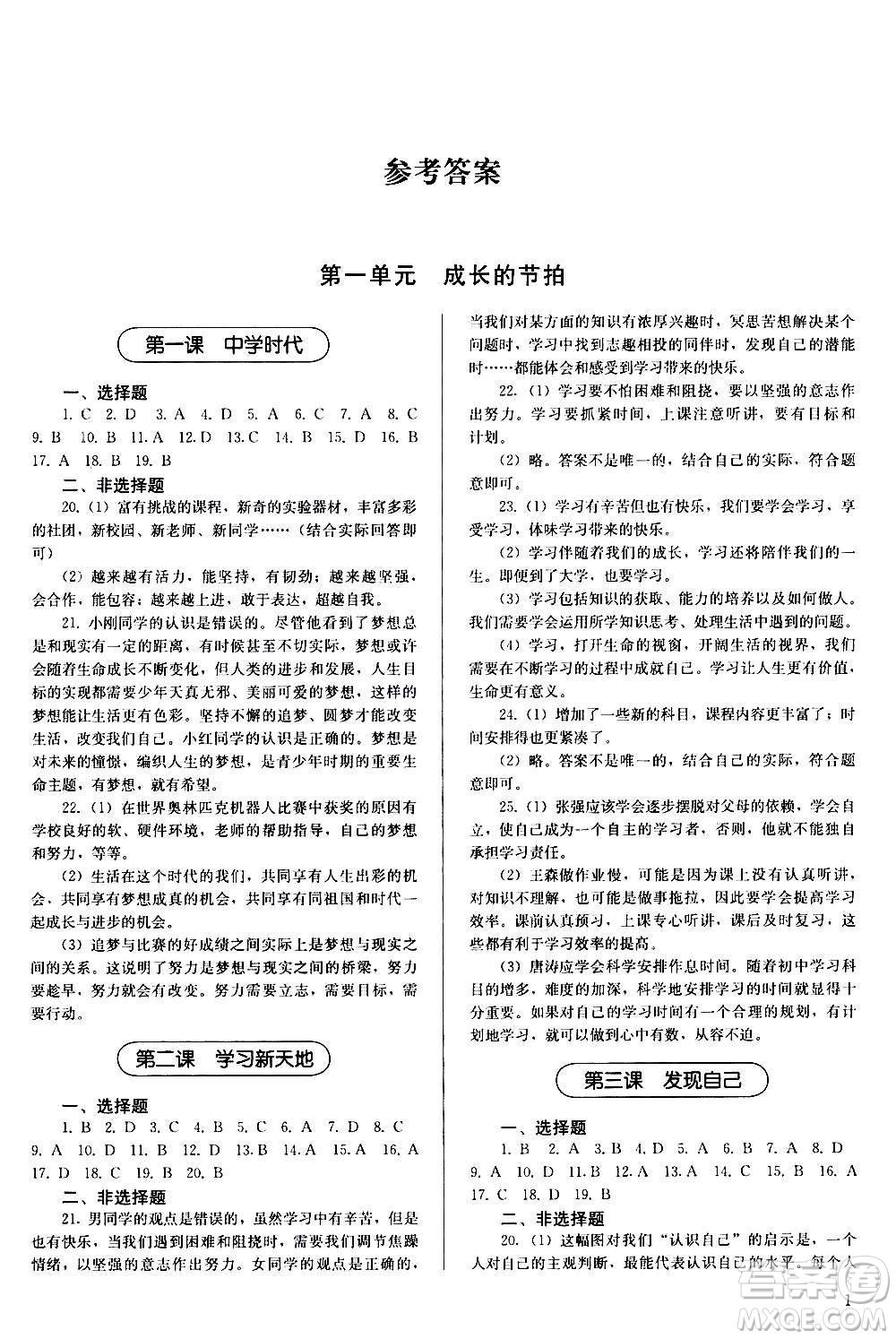 人民教育出版社2020補充習題道德與法治七年級上冊人教版答案