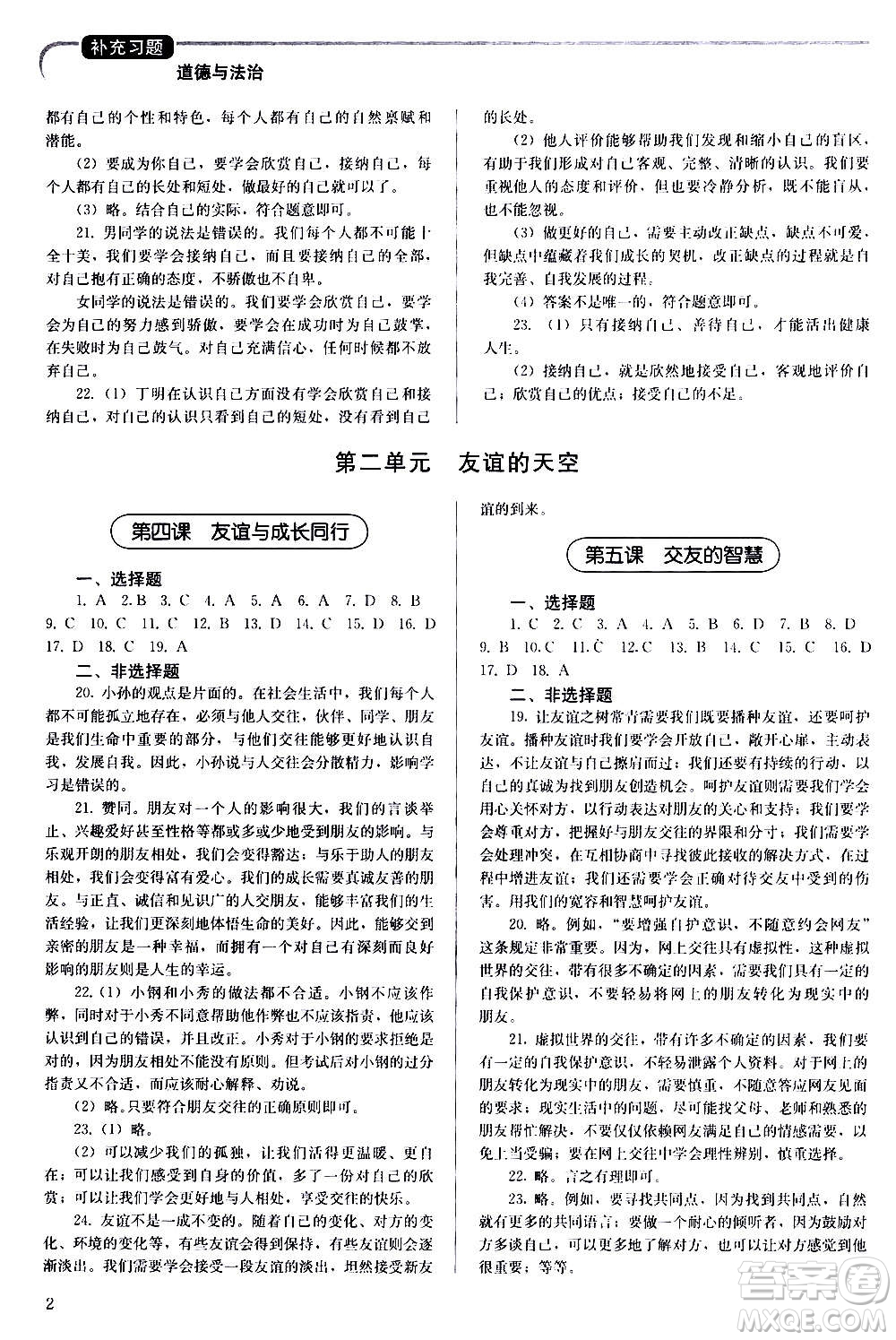 人民教育出版社2020補充習題道德與法治七年級上冊人教版答案