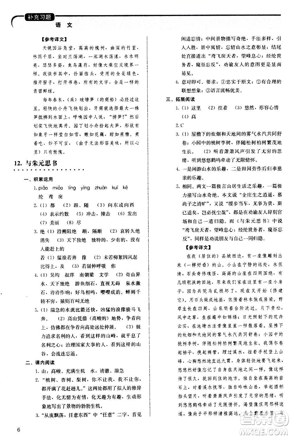 人民教育出版社2020補(bǔ)充習(xí)題語(yǔ)文八年級(jí)上冊(cè)人教版答案