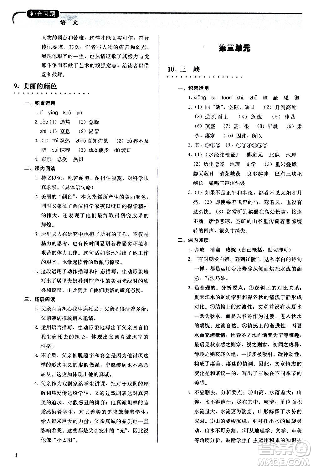 人民教育出版社2020補(bǔ)充習(xí)題語(yǔ)文八年級(jí)上冊(cè)人教版答案