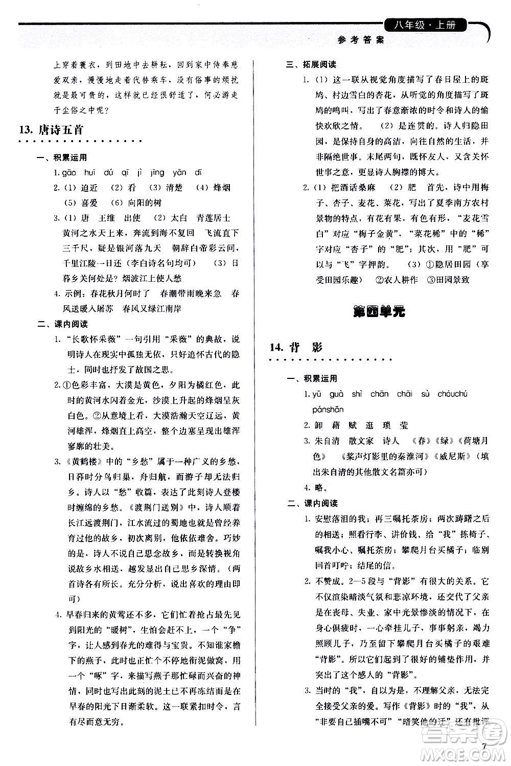 人民教育出版社2020補(bǔ)充習(xí)題語(yǔ)文八年級(jí)上冊(cè)人教版答案