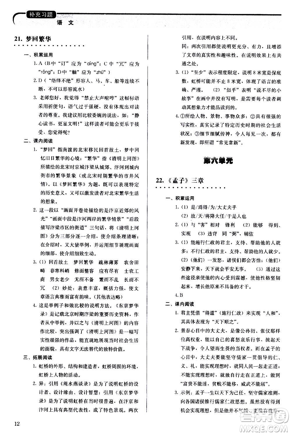 人民教育出版社2020補(bǔ)充習(xí)題語(yǔ)文八年級(jí)上冊(cè)人教版答案