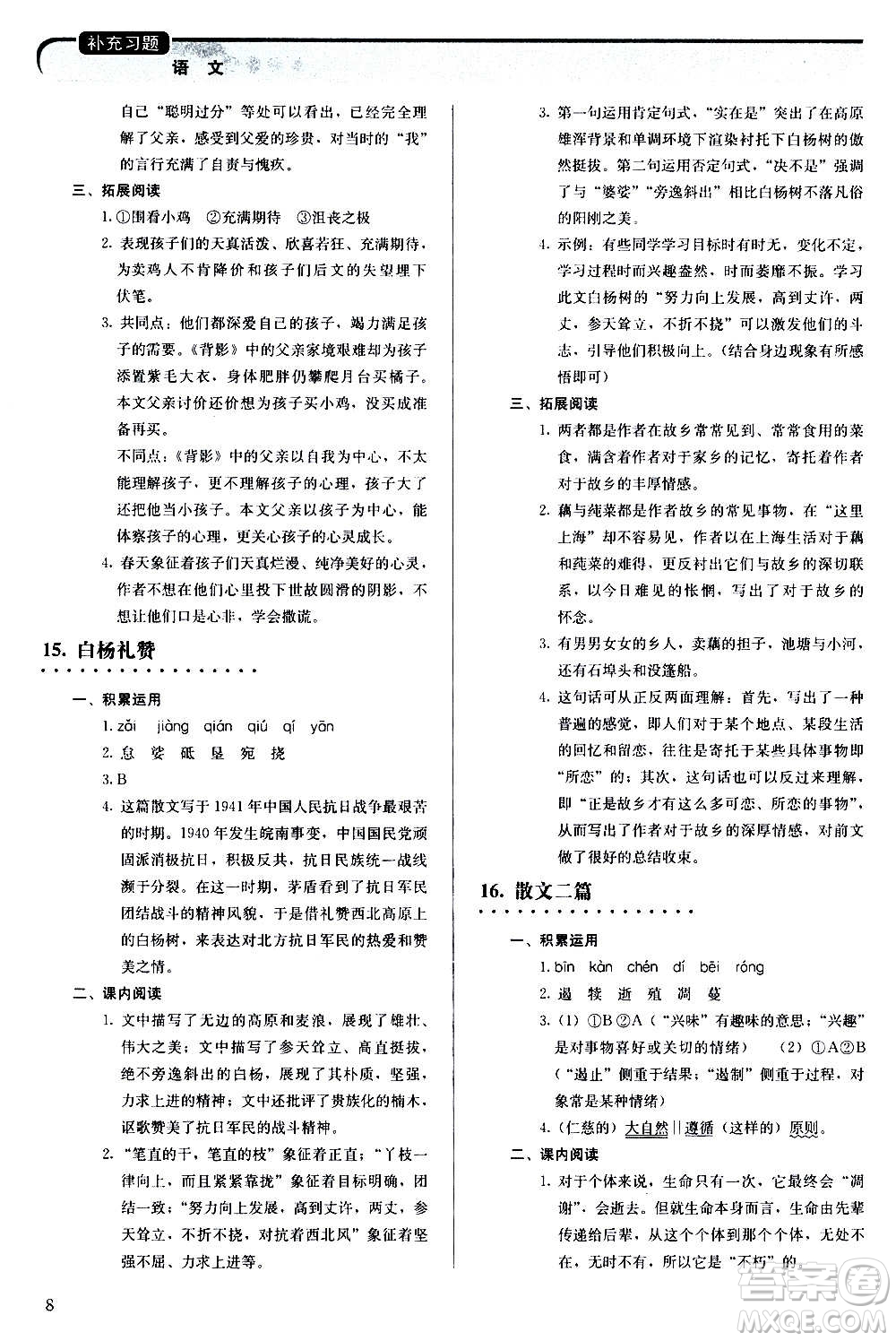 人民教育出版社2020補(bǔ)充習(xí)題語(yǔ)文八年級(jí)上冊(cè)人教版答案