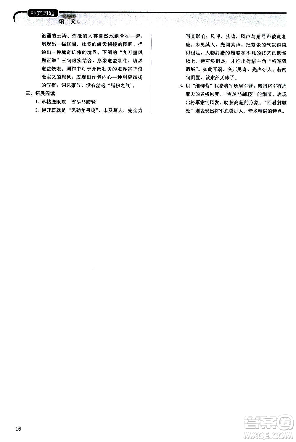 人民教育出版社2020補(bǔ)充習(xí)題語(yǔ)文八年級(jí)上冊(cè)人教版答案