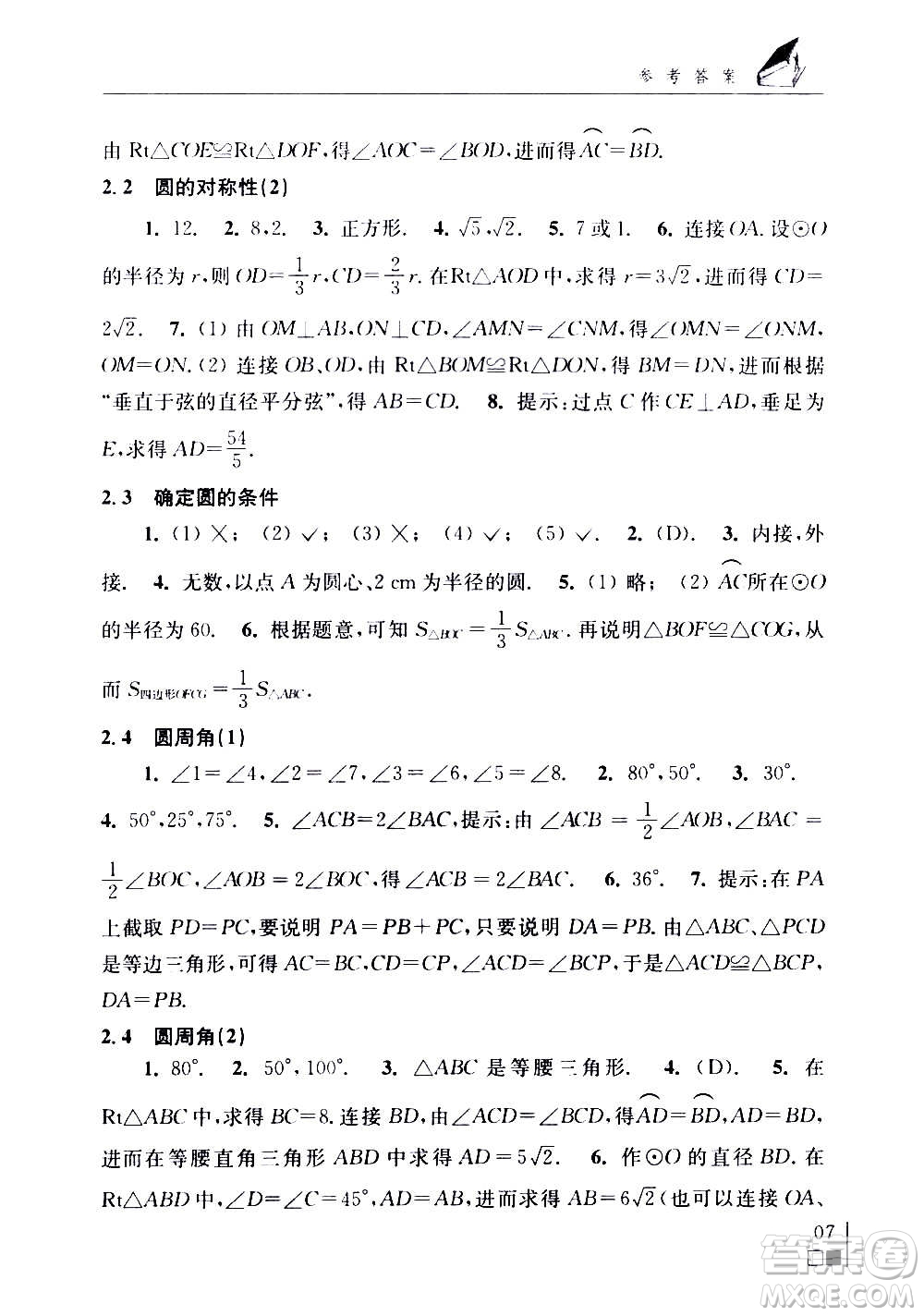 江蘇鳳凰科學技術(shù)出版社2020數(shù)學補充習題九年級上冊蘇科版答案