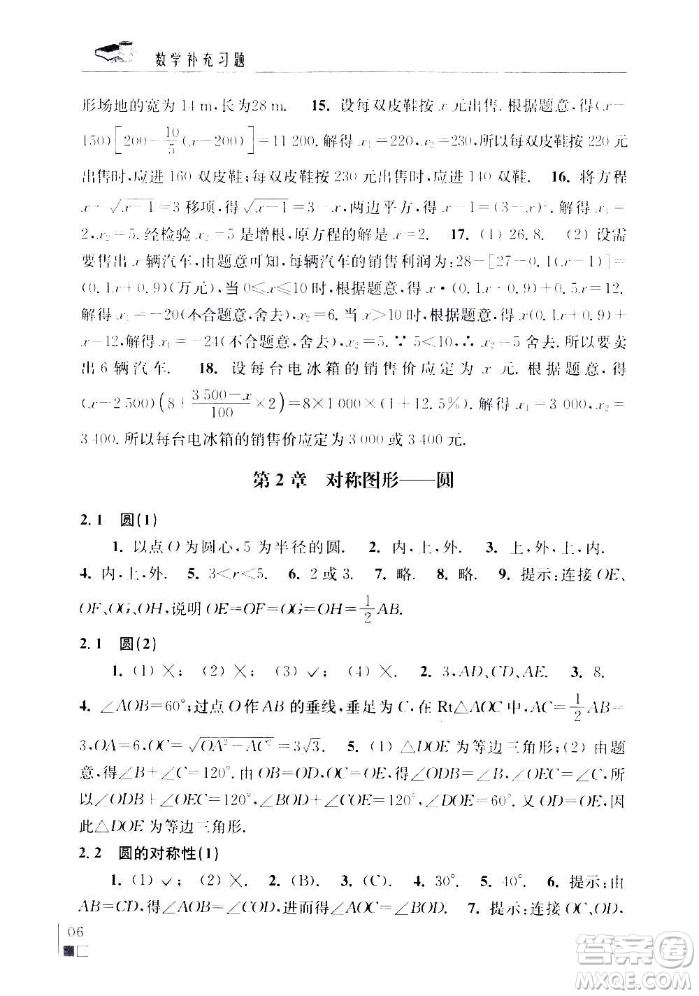 江蘇鳳凰科學技術(shù)出版社2020數(shù)學補充習題九年級上冊蘇科版答案