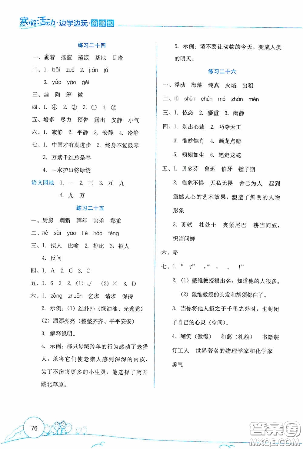 云南大學(xué)出版社2021寒假活動邊學(xué)邊玩資源包六年級語文答案