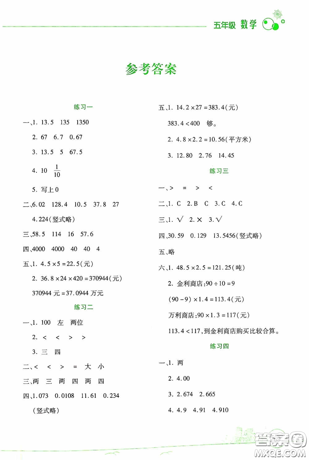 云南大學(xué)出版社2021寒假活動邊學(xué)邊玩資源包五年級數(shù)學(xué)答案