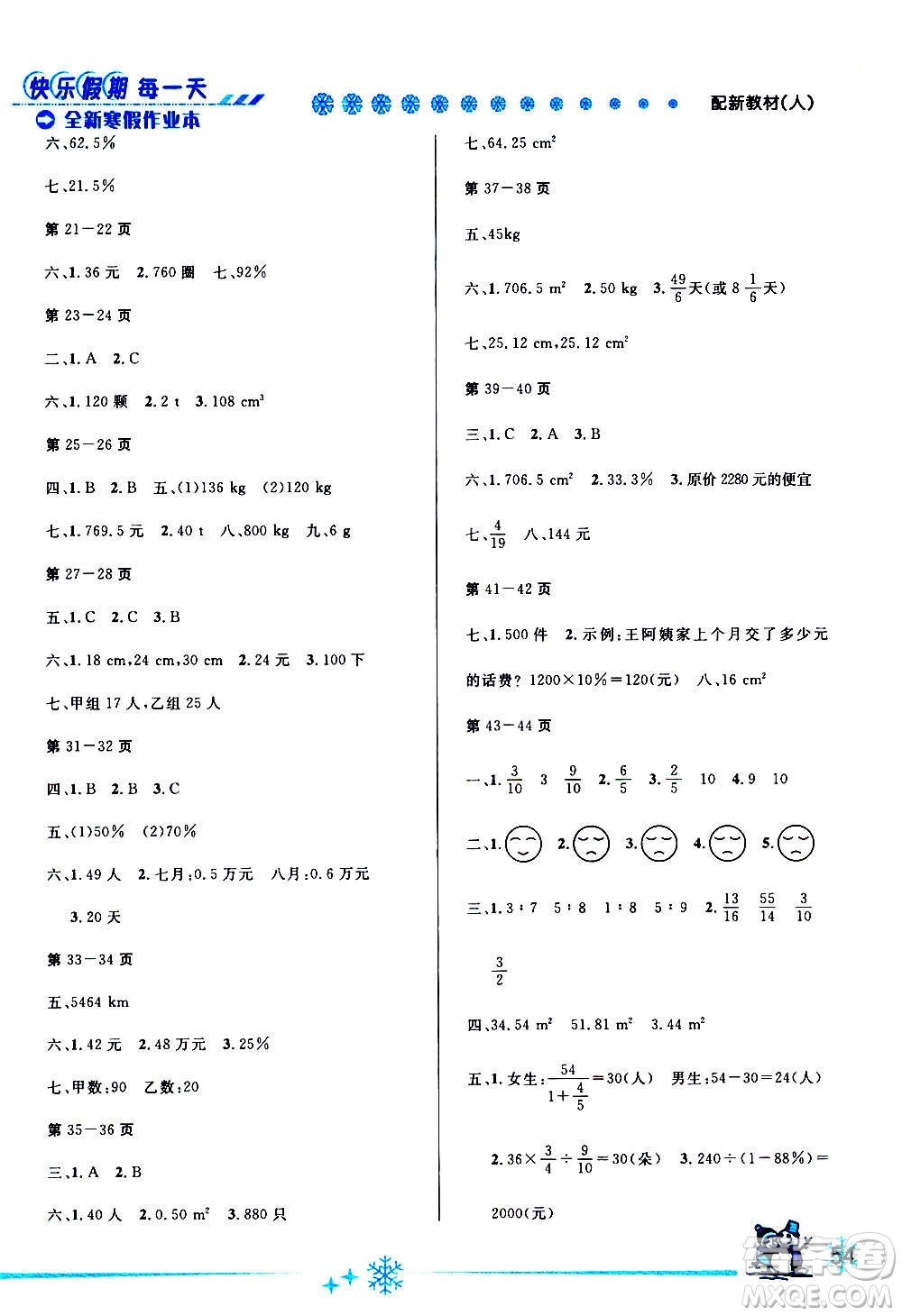 延邊人民出版社2021快樂假期每一天全新寒假作業(yè)本六年級數(shù)學(xué)人教課標(biāo)版答案