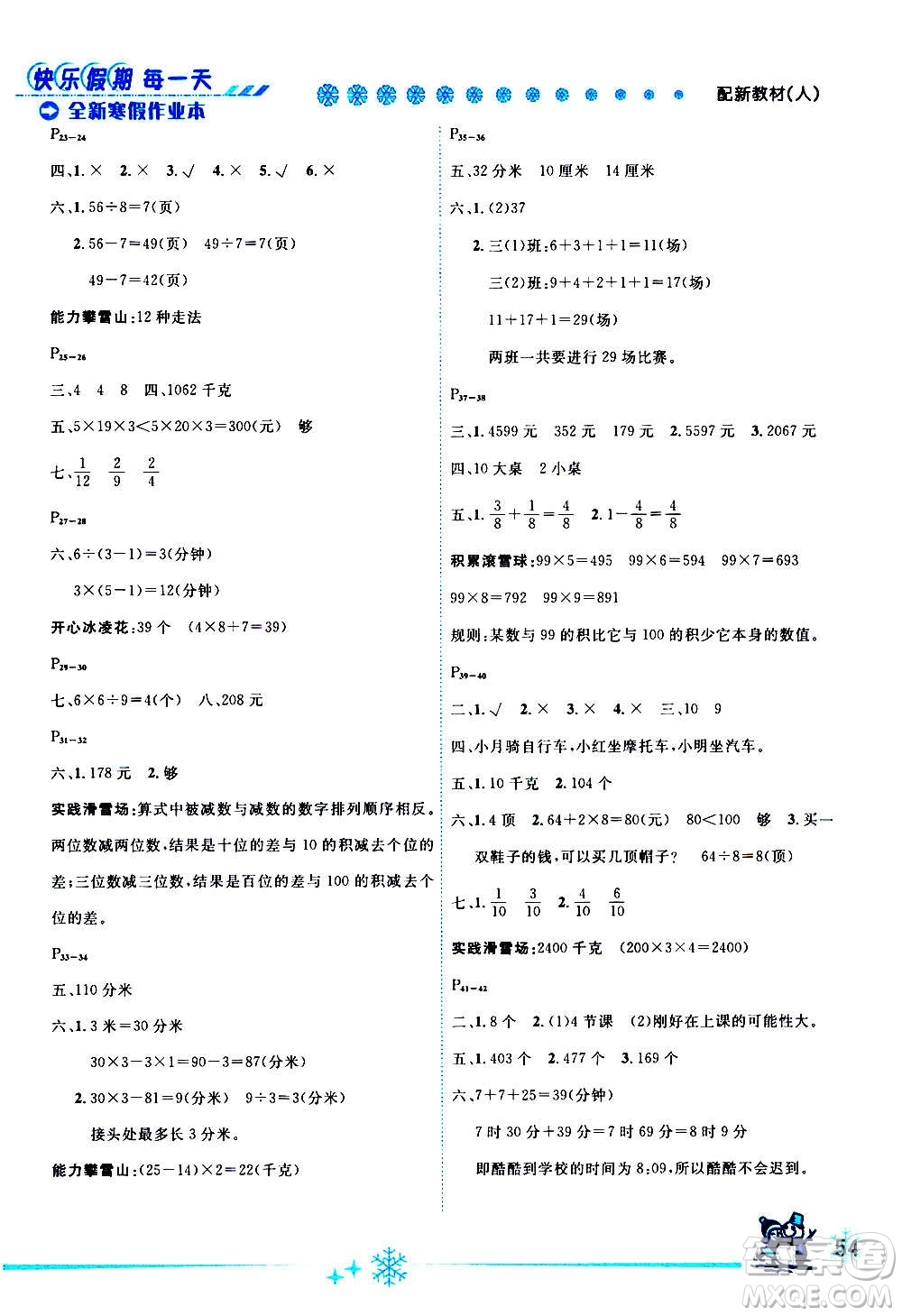 延邊人民出版社2021快樂假期每一天全新寒假作業(yè)本三年級(jí)數(shù)學(xué)人教課標(biāo)版答案