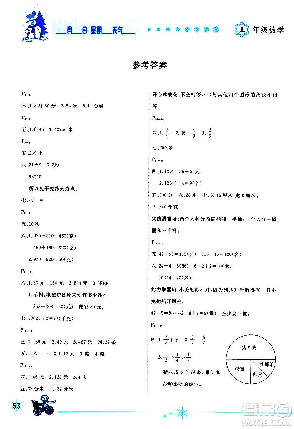 延邊人民出版社2021快樂假期每一天全新寒假作業(yè)本三年級(jí)數(shù)學(xué)人教課標(biāo)版答案