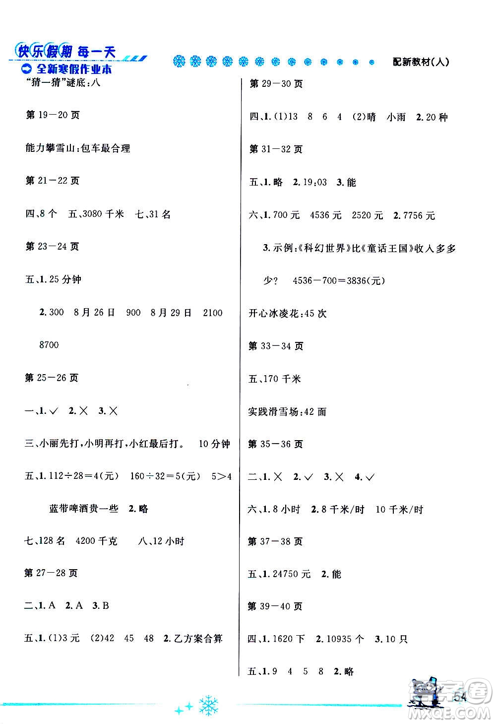 延邊人民出版社2021快樂假期每一天全新寒假作業(yè)本四年級數(shù)學人教課標版答案