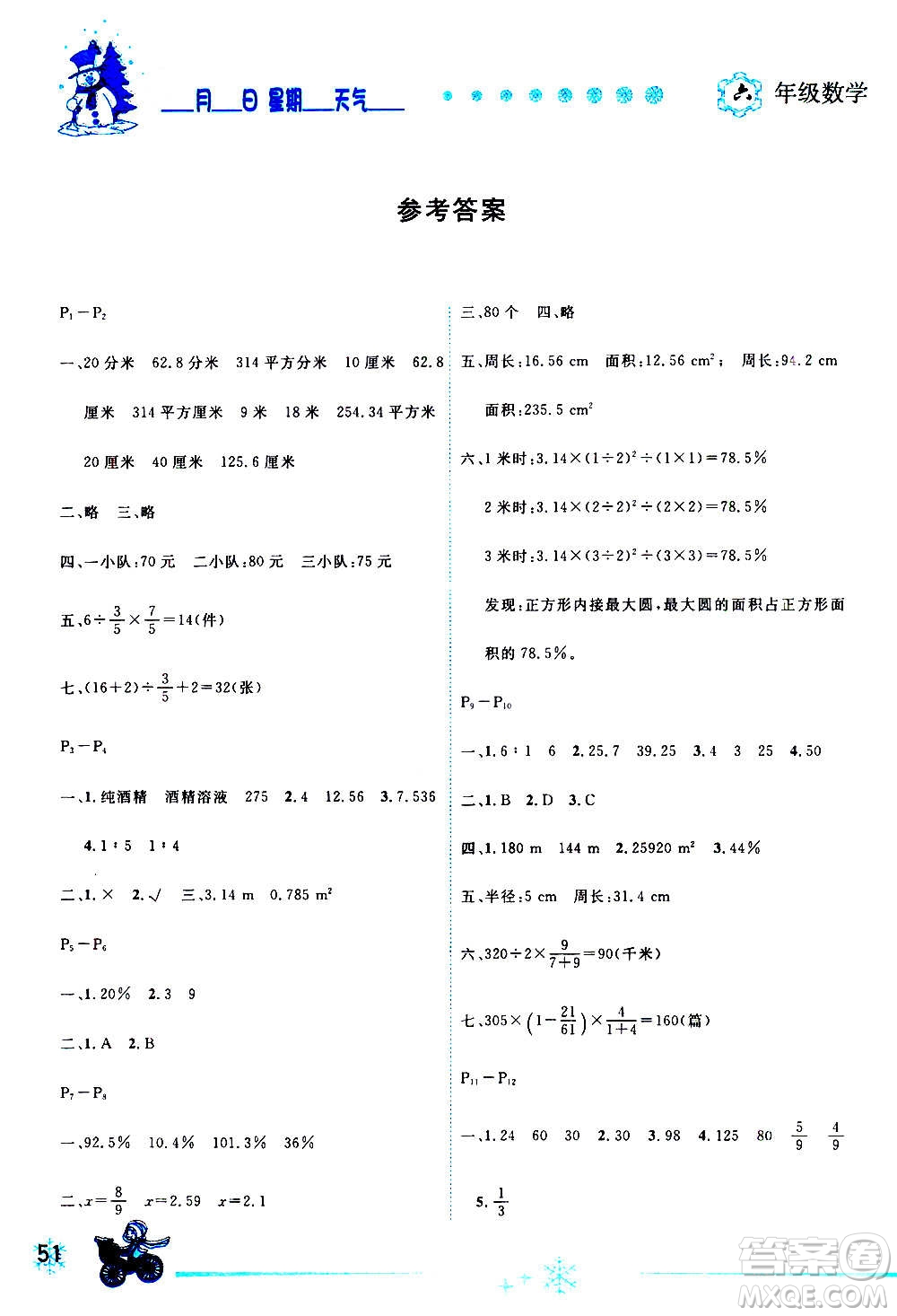 延邊人民出版社2021快樂(lè)假期每一天全新寒假作業(yè)本六年級(jí)數(shù)學(xué)北師大版答案