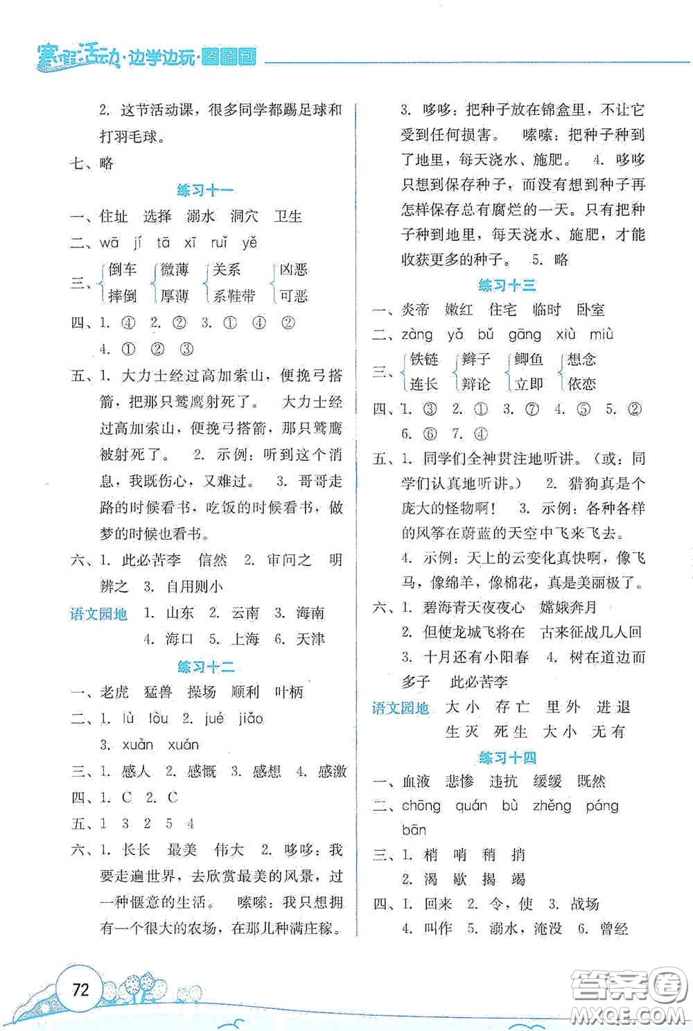 云南大學(xué)出版社2021寒假活動邊學(xué)邊玩資源包四年級語文答案