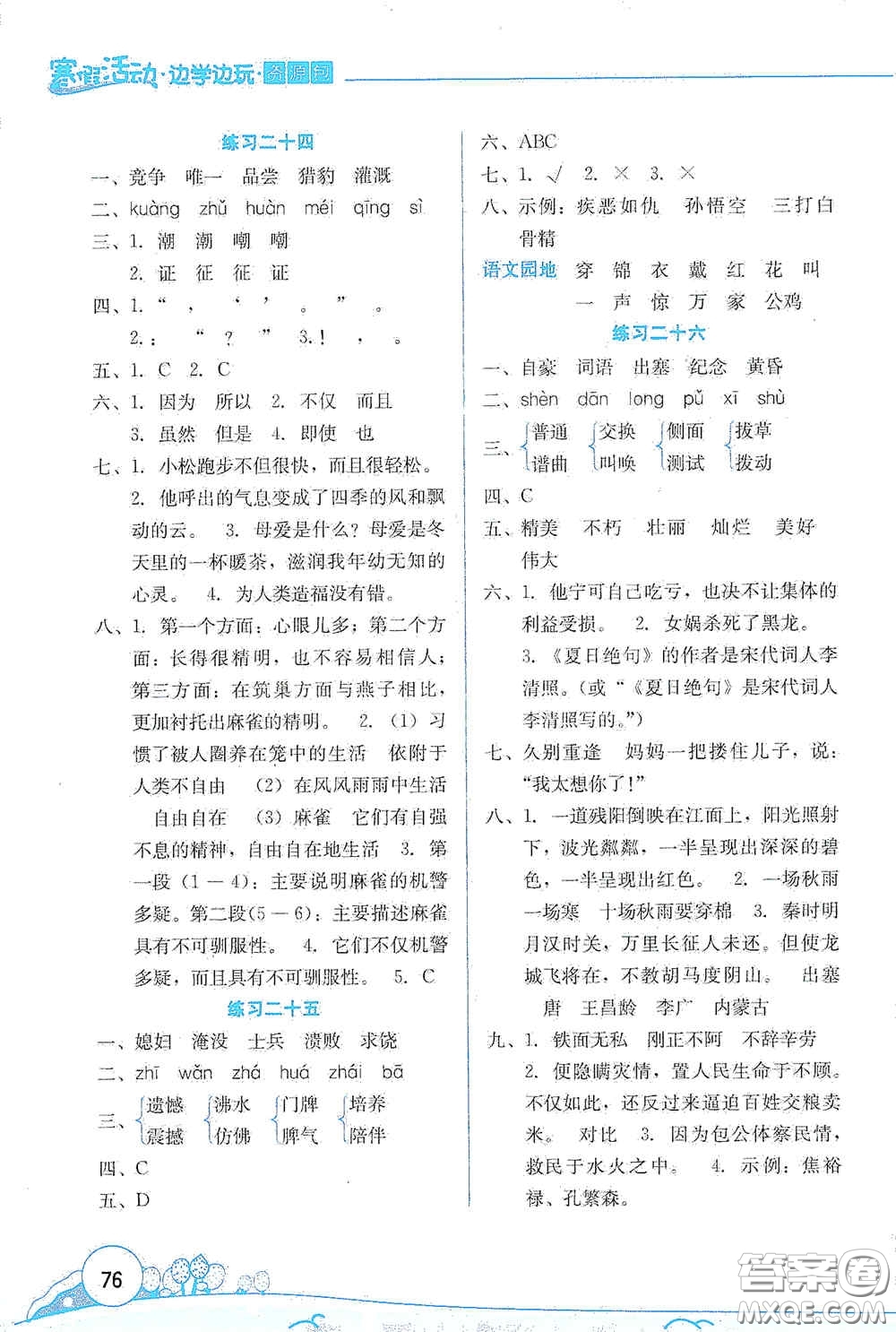 云南大學(xué)出版社2021寒假活動邊學(xué)邊玩資源包四年級語文答案