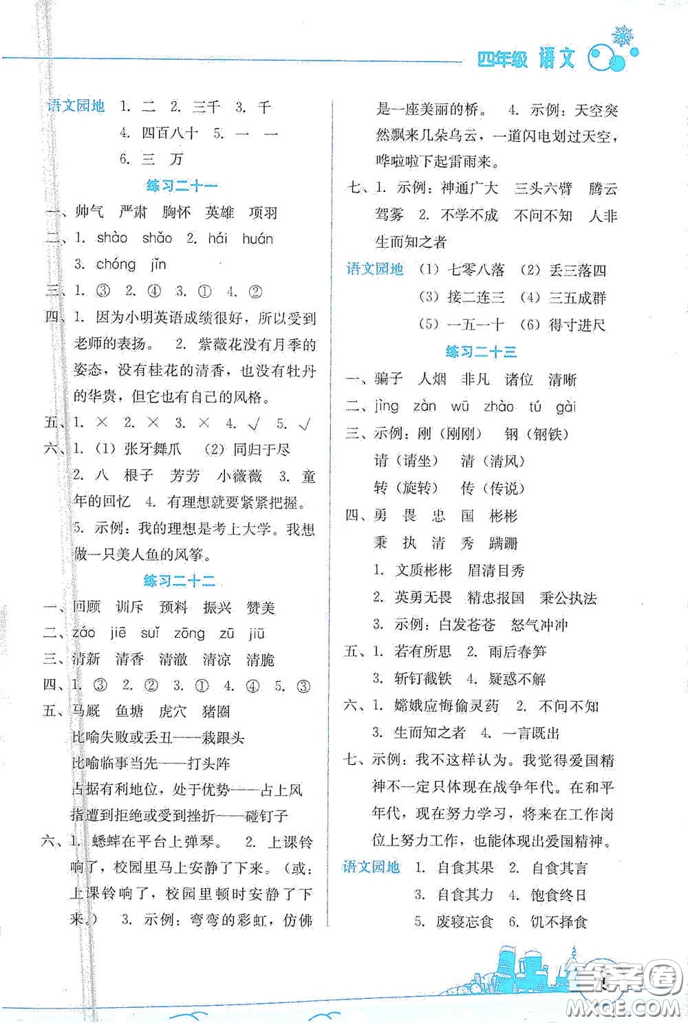 云南大學(xué)出版社2021寒假活動邊學(xué)邊玩資源包四年級語文答案