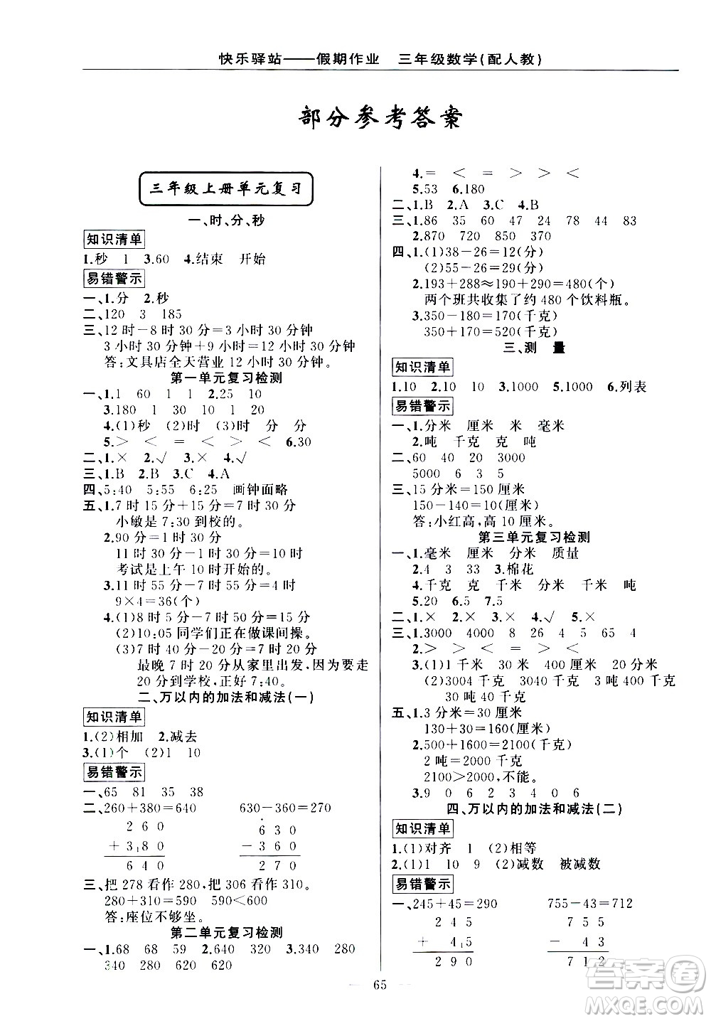 新疆青少年出版社2021快樂驛站假期作業(yè)期末寒假銜接三年級(jí)數(shù)學(xué)人教版答案