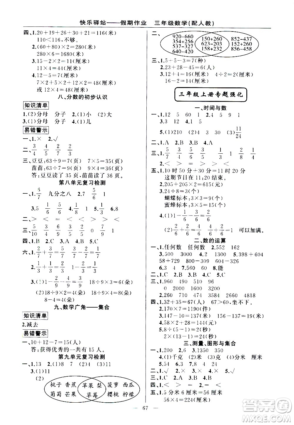 新疆青少年出版社2021快樂驛站假期作業(yè)期末寒假銜接三年級(jí)數(shù)學(xué)人教版答案