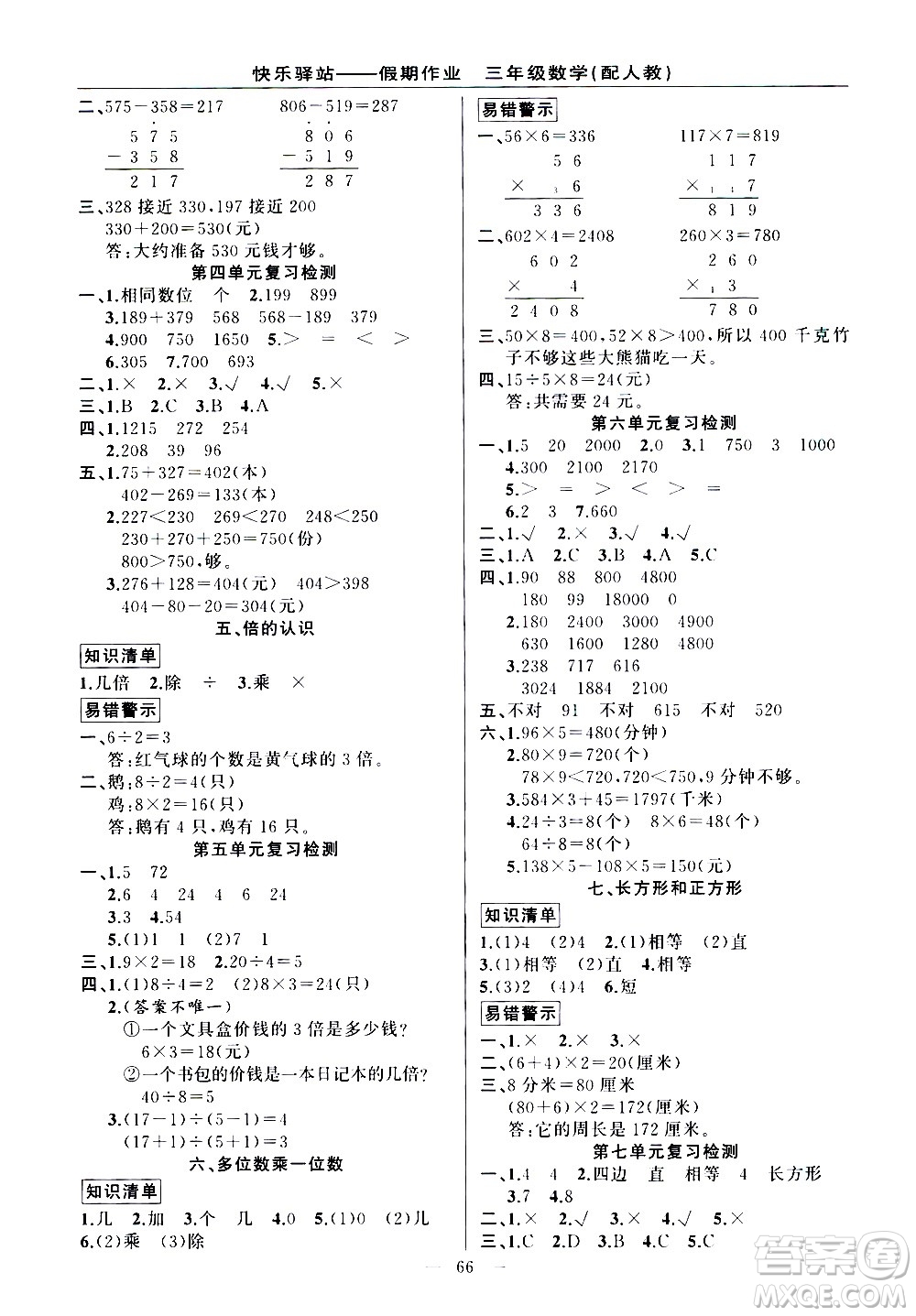 新疆青少年出版社2021快樂驛站假期作業(yè)期末寒假銜接三年級(jí)數(shù)學(xué)人教版答案