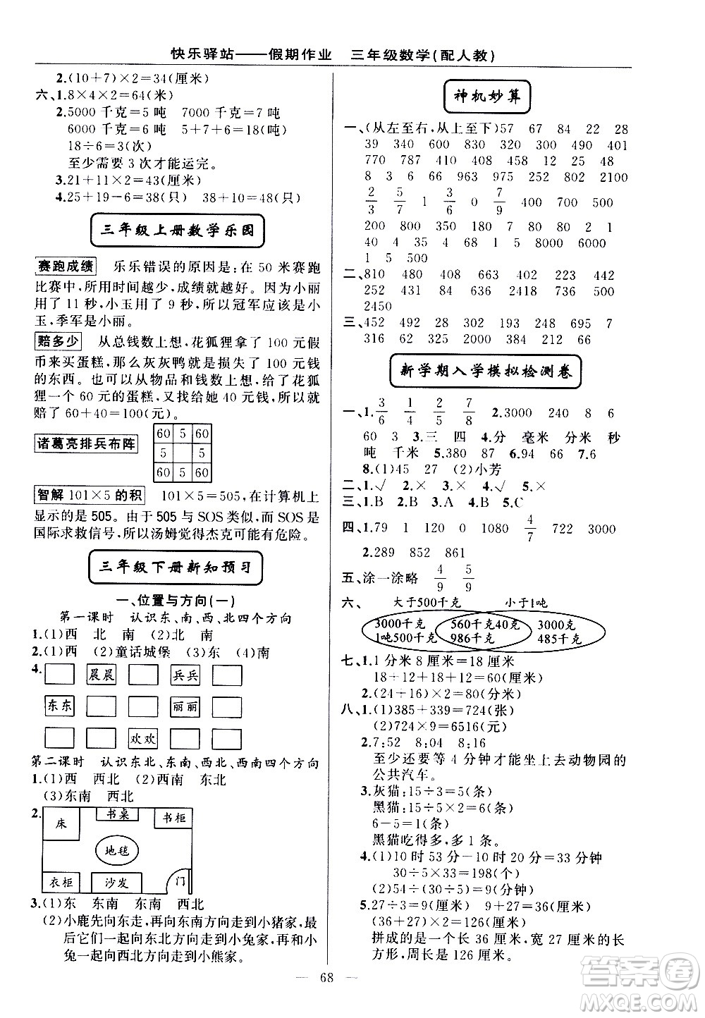 新疆青少年出版社2021快樂驛站假期作業(yè)期末寒假銜接三年級(jí)數(shù)學(xué)人教版答案