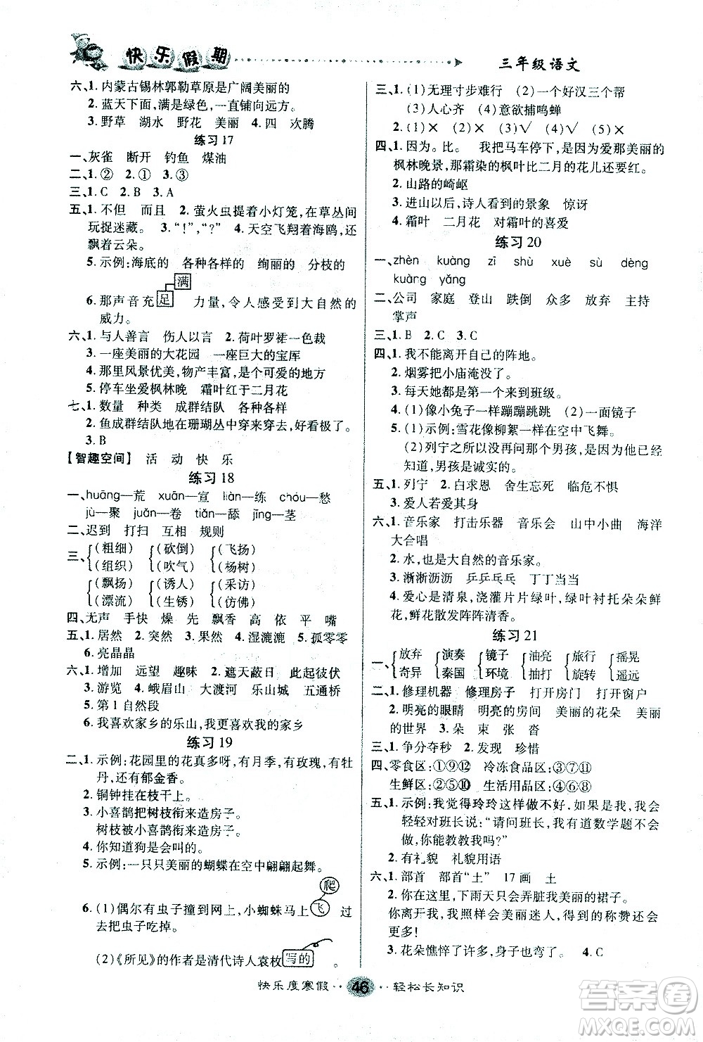 太白文藝出版社2021寒假作業(yè)快樂假期三年級(jí)語文人教版答案