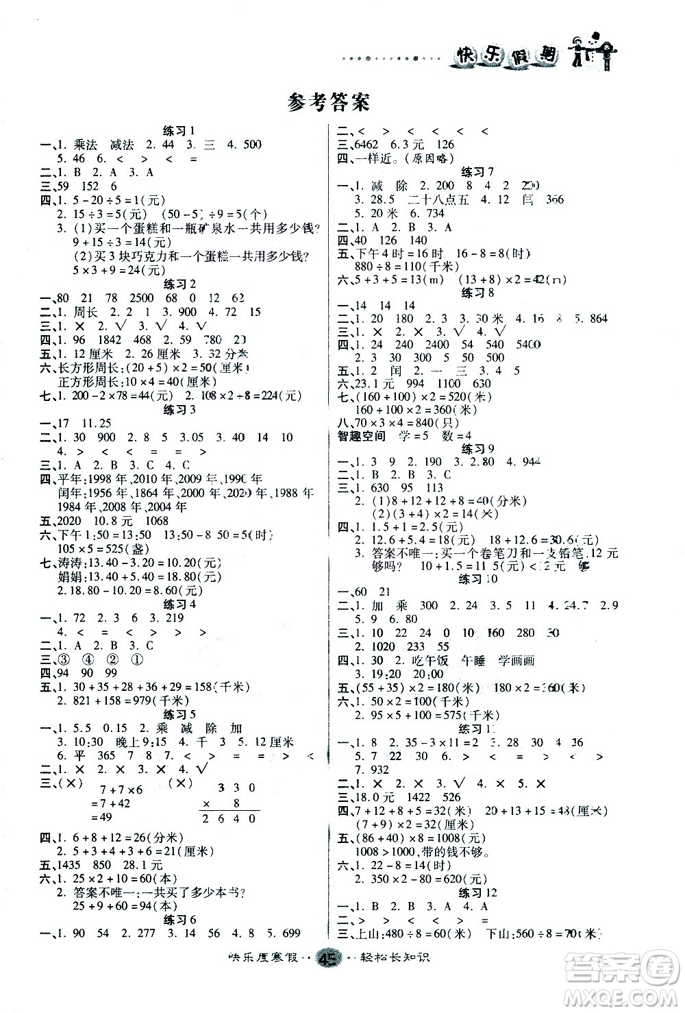 太白文藝出版社2021寒假作業(yè)快樂(lè)假期三年級(jí)數(shù)學(xué)北師版答案