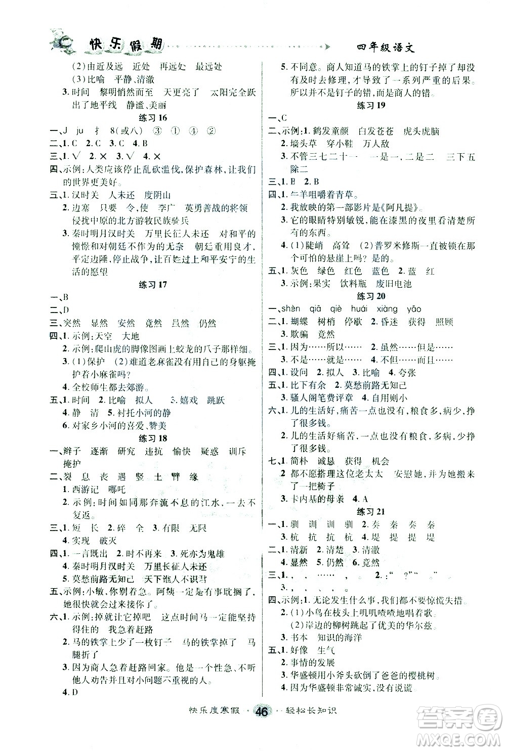 太白文藝出版社2021寒假作業(yè)快樂假期四年級(jí)語文人教版答案